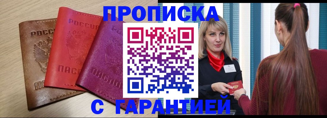 купить прописку в Сосновоборске